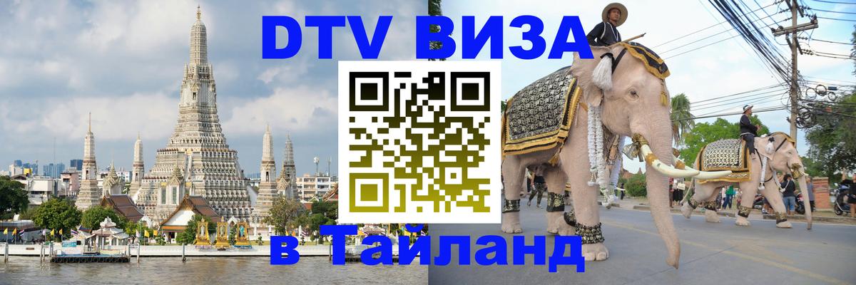 Цены на DTV визу в Таиланд — пакеты услуг, достаточно даже паспорта - 06.10.2025 