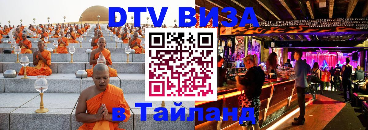 DTV виза Тайланд 