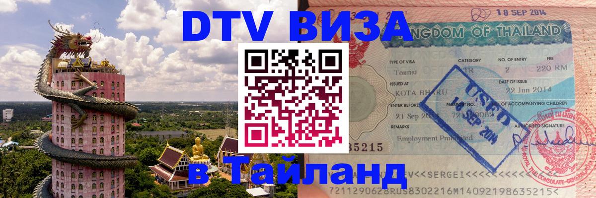 Купить DTV визу в Таиланд 